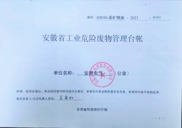 安徽電氣集團(tuán)股份有限公司：2023年危廢公示信息